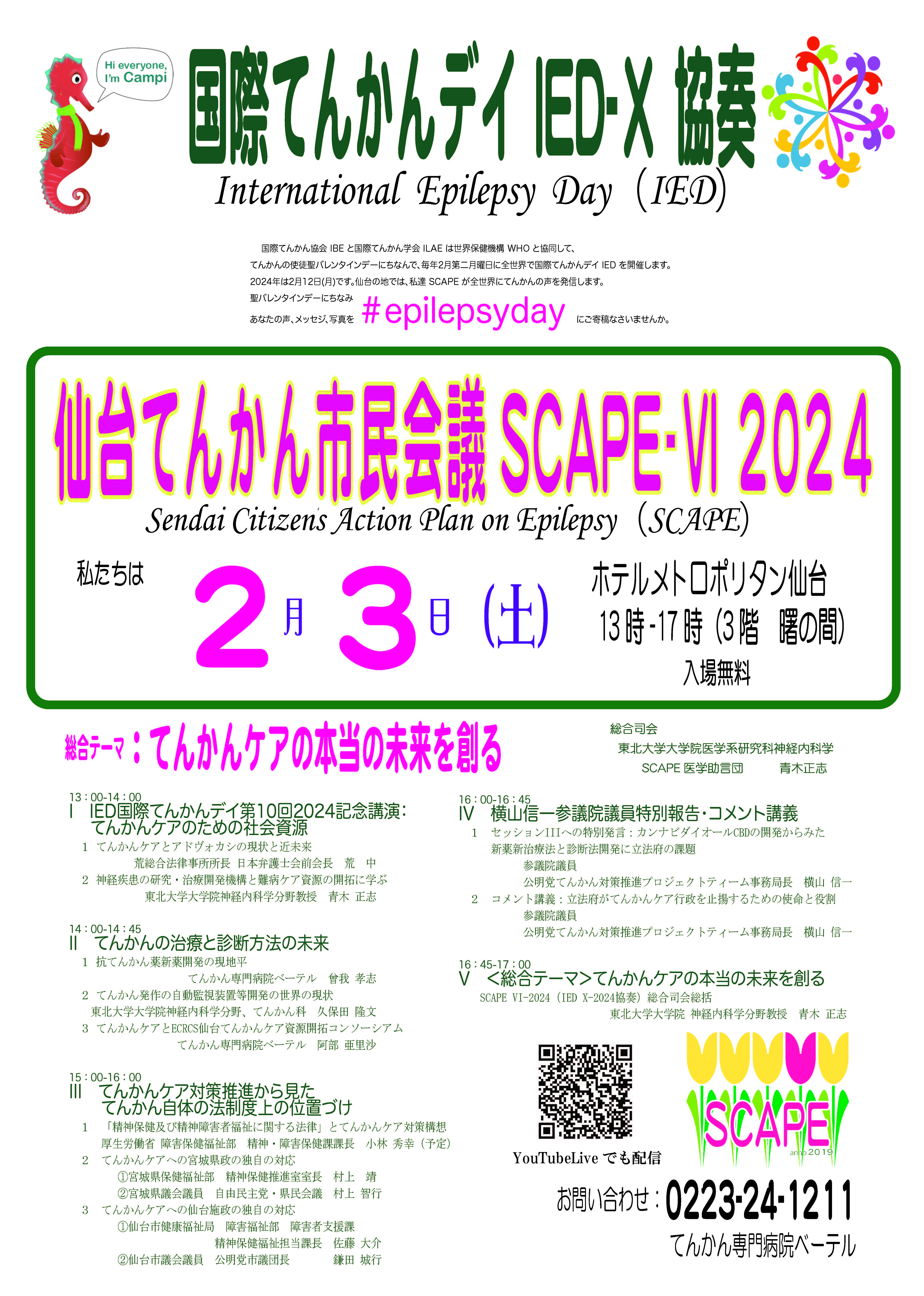 SCAPE2024配布用ポスター