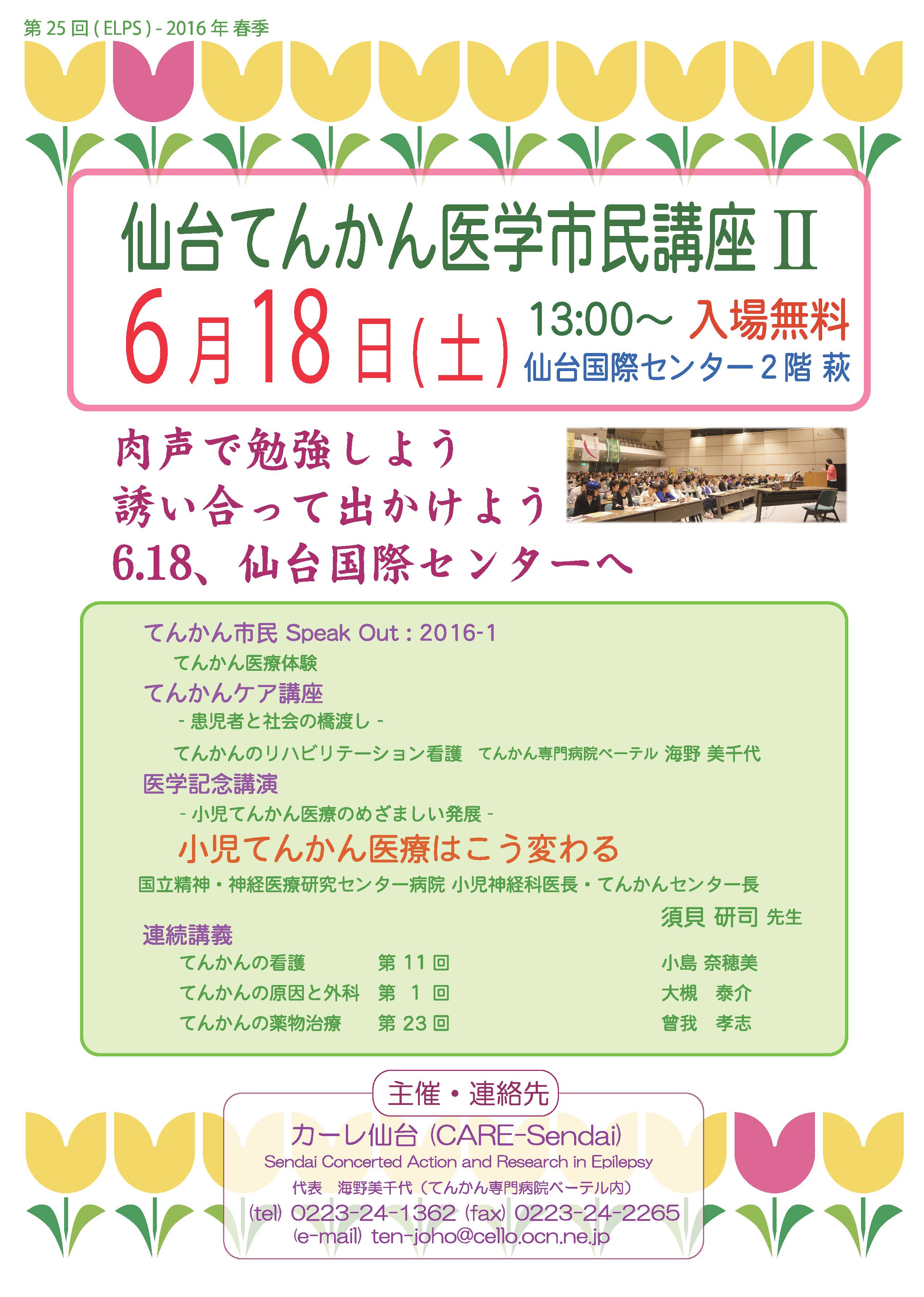 仙台てんかん医学市民講座