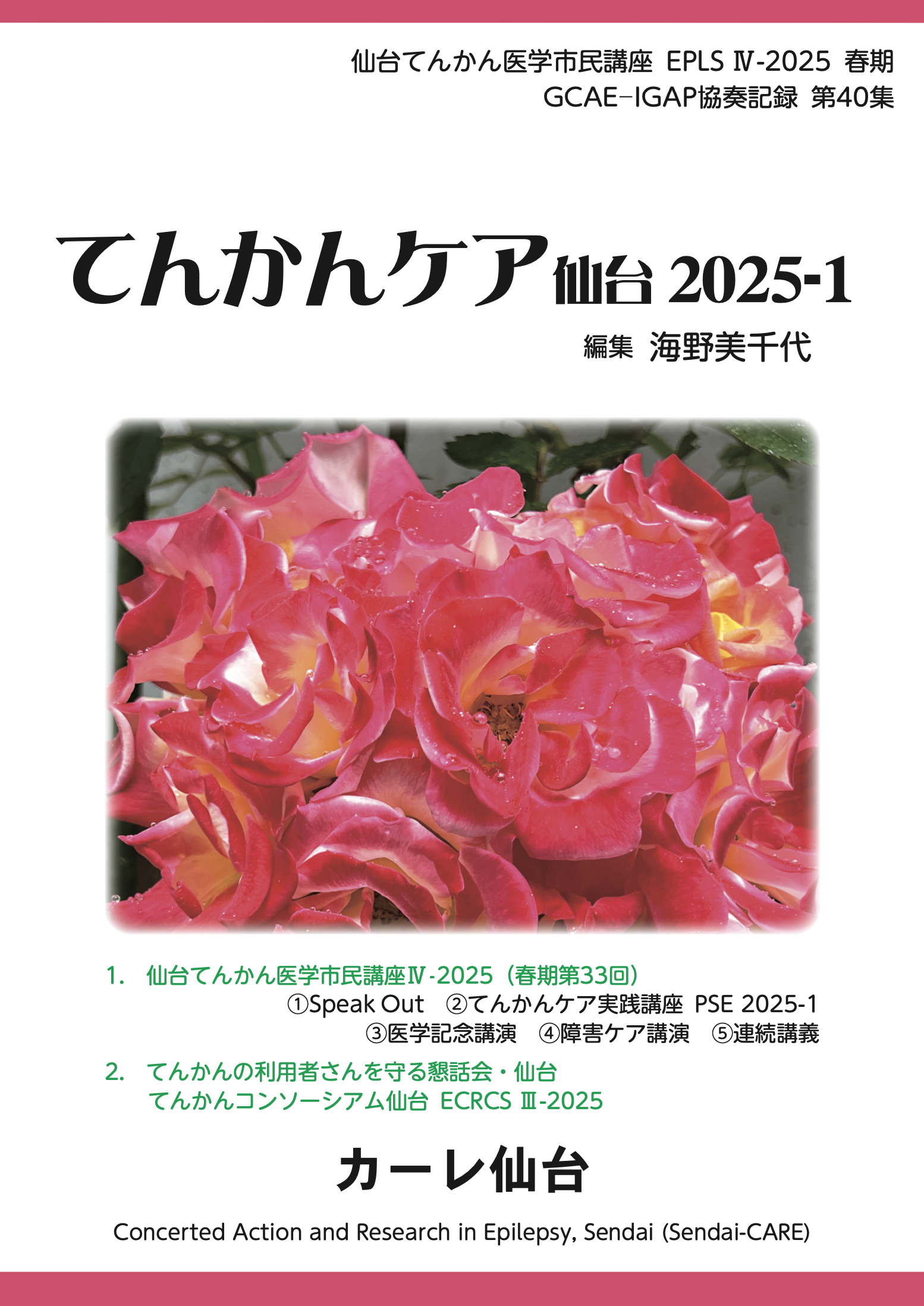 てんかんケア仙台2025-1発刊のお知らせ - ベーテル-てんかん専門病院